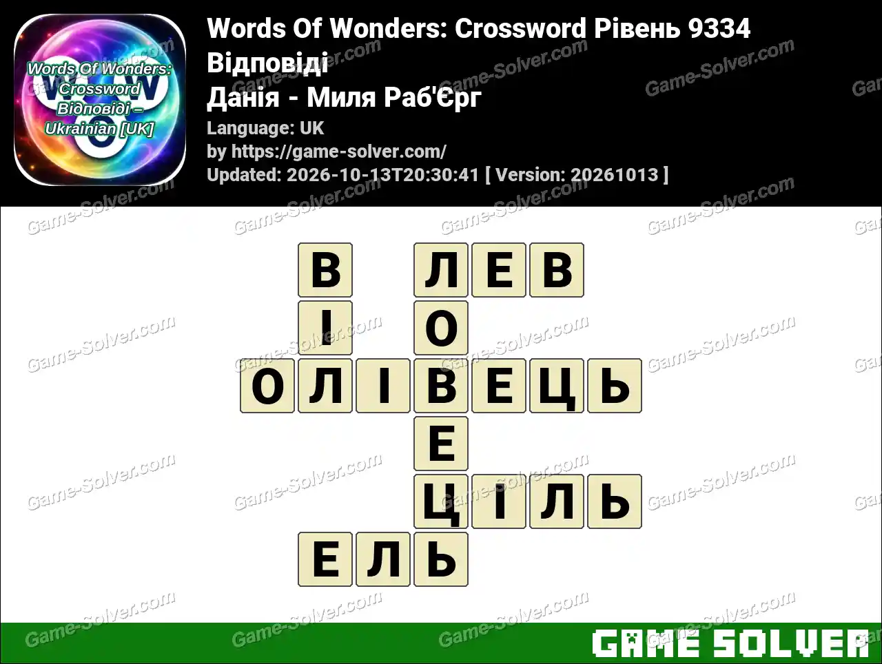 Words Of Wonders: Crossword Рівень 9334 Відповіді – Данія – Миля Раб’Єрг
